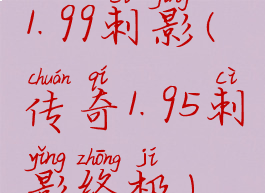 1.99刺影(传奇1.95刺影终极)