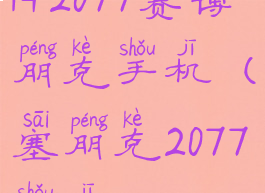 1+2077赛博朋克手机(塞朋克2077手机)