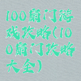 100扇门游戏攻略(100扇门攻略大全)