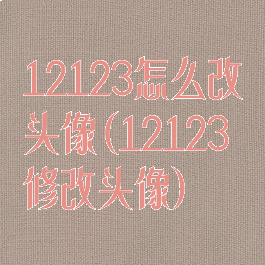 12123怎么改头像(12123修改头像)