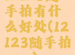 12123随手拍有什么好处(12123随手拍app)