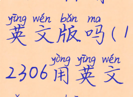 12306app有英文版吗(12306用英文怎么说)