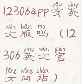 12306app有英文版吗(12306英文官方网站)
