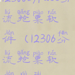 12306bypass分流抢票软件(12306分流抢票软件下载)