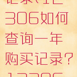 12306如何查询一年购买记录(12306如何查询一年购买记录?12306怎么看历史购票记录)