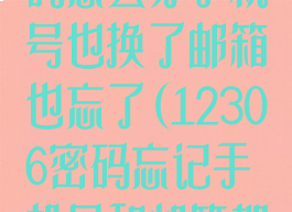 12306忘记密码怎么办手机号也换了邮箱也忘了(12306密码忘记手机号和邮箱都换了怎么办)