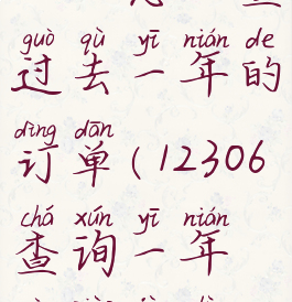 12306怎么查过去一年的订单(12306查询一年购票记录)