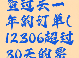 12306怎么查过去一年的订单(12306超过30天的票怎么查)