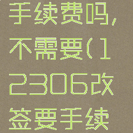 12306改签需要手续费吗,不需要(12306改签要手续费吗_百度经验)