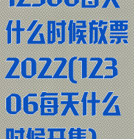 12306每天什么时候放票2022(12306每天什么时候开售)