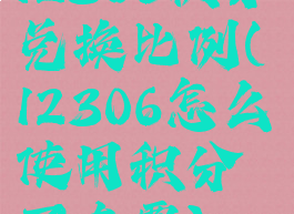 12306积分兑换比例(12306怎么使用积分买车票)