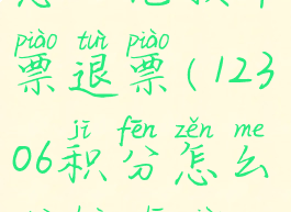 12306积分怎么兑换车票退票(12306积分怎么兑换车票能退票吗)