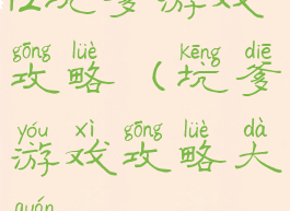 12坑爹游戏攻略(坑爹游戏攻略大全)
