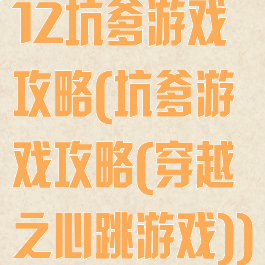 12坑爹游戏攻略(坑爹游戏攻略(穿越之心跳游戏))