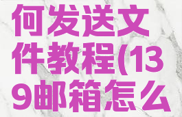 139邮箱如何发送文件教程(139邮箱怎么发送文件)