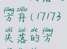 17173失落的方舟(17173失落的方舟论坛)