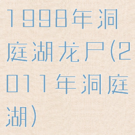 1998年洞庭湖龙尸(2011年洞庭湖)