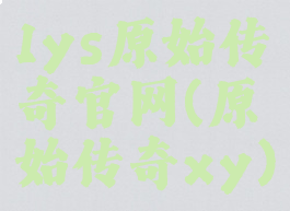 1ys原始传奇官网(原始传奇xy)