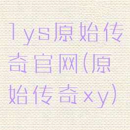 1ys原始传奇官网(原始传奇xy)