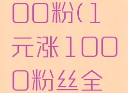 1元涨1000粉(1元涨1000粉丝全民K歌)