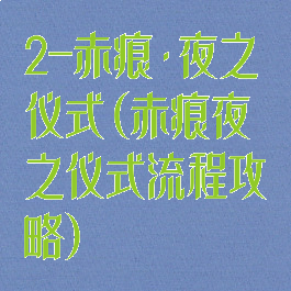 2-赤痕·夜之仪式(赤痕夜之仪式流程攻略)