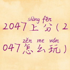 2047上分(2047怎么玩)