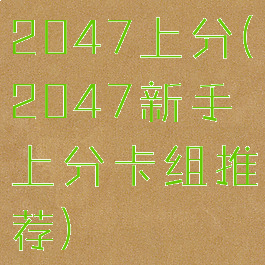 2047上分(2047新手上分卡组推荐)