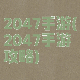 2047手游(2047手游攻略)