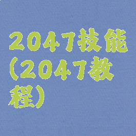 2047技能(2047教程)