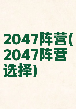 2047阵营(2047阵营选择)