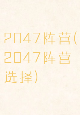 2047阵营(2047阵营选择)