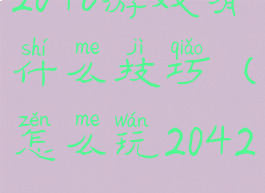 2046游戏有什么技巧(怎么玩2042)