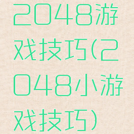 2048游戏技巧(2048小游戏技巧)