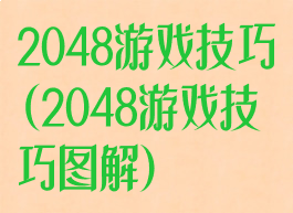 2048游戏技巧(2048游戏技巧图解)