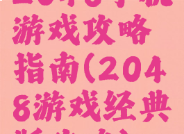 2048手机游戏攻略指南(2048游戏经典版攻略)