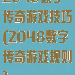 2048数字传奇游戏技巧(2048数字传奇游戏规则)