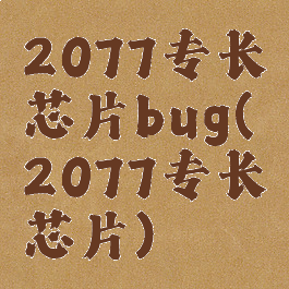 2077专长芯片bug(2077专长芯片)