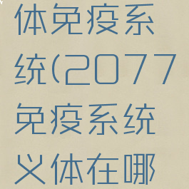 2077义体免疫系统(2077免疫系统义体在哪买)