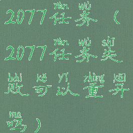 2077任务(2077任务失败可以重开吗)