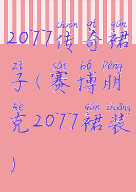 2077传奇裙子(赛博朋克2077裙装)