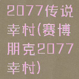 2077传说幸村(赛博朋克2077幸村)