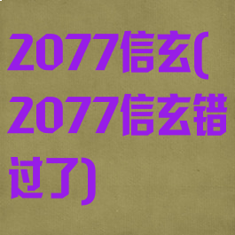 2077信玄(2077信玄错过了)