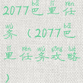 2077巴里任务(2077巴里任务攻略)