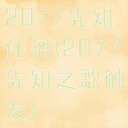 2077先知任务(2077先知之歌触发)