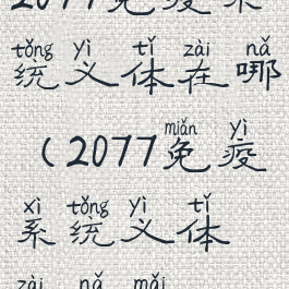 2077免疫系统义体在哪(2077免疫系统义体在哪买)