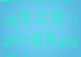 2077关联奖励怎么领(2077关联gog奖励)