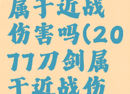 2077刀剑属于近战伤害吗(2077刀剑属于近战伤害吗)