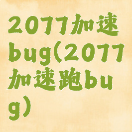 2077加速bug(2077加速跑bug)