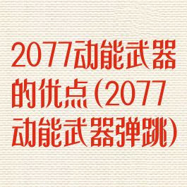 2077动能武器的优点(2077动能武器弹跳)