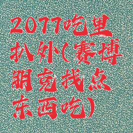 2077吃里扒外(赛博朋克找点东西吃)